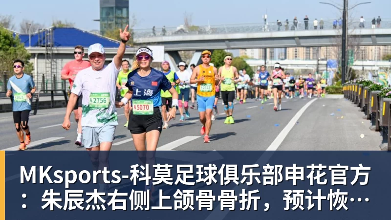 申花官方：朱辰杰右侧上颌骨骨折，预计恢复期为4