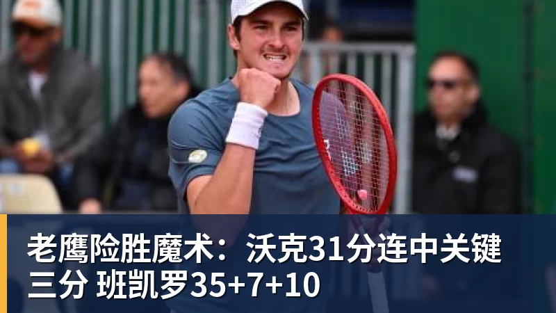 老鹰险胜魔术：沃克31分连中关键三分 班凯罗35+7+10
