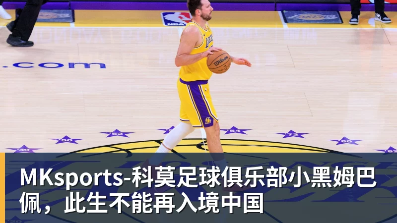 小黑姆巴佩，此生不能再入境中国