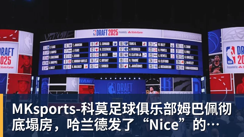 MKsports-科莫足球俱乐部入口姆巴佩彻底塌房，哈兰德发了“Nice”的自拍照