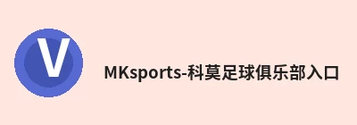 MKsports-科莫足球俱乐部入口