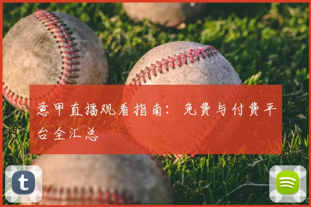 MKsports-科莫足球俱乐部入口