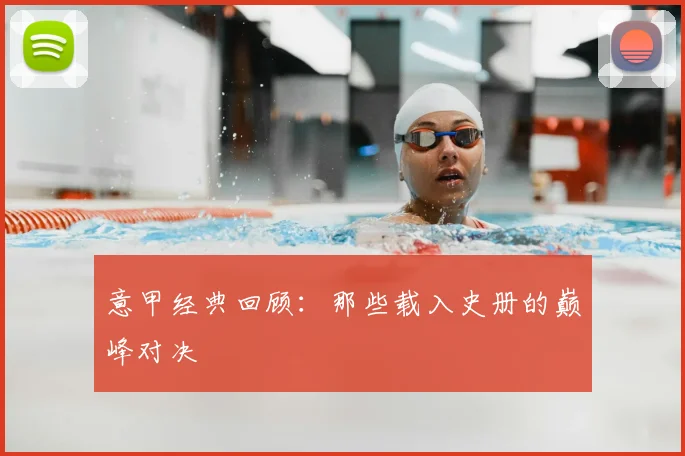 MKsports-科莫足球俱乐部入口