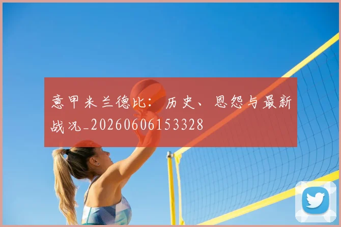 意甲MKsports-科莫足球俱乐部入口德比：历史、恩怨与最新战况_20260606153328